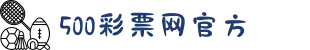 500彩票网 - 福彩、体彩、六合彩综合购彩平台